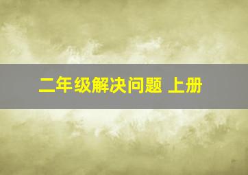 二年级解决问题 上册